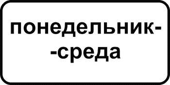 8.5.3 дни недели (II типоразмер, пленка А коммерческая) - Дорожные знаки - Знаки дополнительной информации - Магазин охраны труда ИЗО Стиль