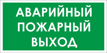 B59 аварийный пожарный выход (пленка, 300х150 мм) - Знаки безопасности - Вспомогательные таблички - Магазин охраны труда ИЗО Стиль