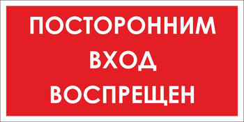 B56 посторонним вход воспрещен (пластик, 300х150 мм) - Знаки безопасности - Вспомогательные таблички - Магазин охраны труда ИЗО Стиль