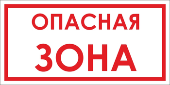 B45 опасная зона (пленка, 500х250 мм) - Знаки безопасности - Вспомогательные таблички - Магазин охраны труда ИЗО Стиль