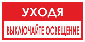 B39 уходя, выключайте освещение! (пленка, 300х150 мм) - Знаки безопасности - Вспомогательные таблички - Магазин охраны труда ИЗО Стиль