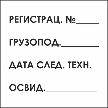 B80 табличка на подъемный кран (пластик, 200х200 мм) - Знаки безопасности - Вспомогательные таблички - Магазин охраны труда ИЗО Стиль