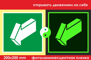 E19 открывать движением на себя (фотолюминесцентная пленка, 200х200 мм) - Знаки безопасности - Фотолюминесцентные знаки - Магазин охраны труда ИЗО Стиль