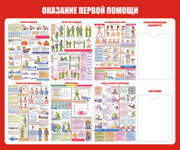 С17 Стенд оказание первой помощи (1200х1000 мм, карманы, пластик ПВХ 3 мм, алюминиевый багет серебряного цвета) - Стенды - Стенды по первой медицинской помощи - Магазин охраны труда ИЗО Стиль