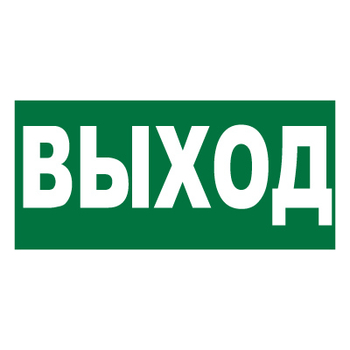 Е22 Выход (пленка, 300х150 мм) - Знаки безопасности - Вспомогательные таблички - Магазин охраны труда ИЗО Стиль