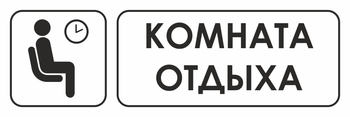 И05 комната отдыха (пластик, 310х120 мм) - Знаки безопасности - Знаки и таблички для строительных площадок - Магазин охраны труда ИЗО Стиль