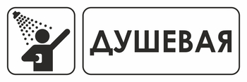 И15 душевая (пленка, 600х200 мм) - Охрана труда на строительных площадках - Указатели - Магазин охраны труда ИЗО Стиль