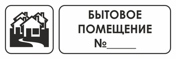 И14 бытовое помещение №_ (пленка, 300х100 мм) - Охрана труда на строительных площадках - Указатели - Магазин охраны труда ИЗО Стиль