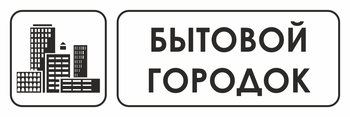 И23 бытовой городок (пленка, 600х200 мм) - Охрана труда на строительных площадках - Указатели - Магазин охраны труда ИЗО Стиль