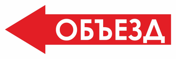 И27 объезд (влево) (пленка, 900х300 мм) - Знаки безопасности - Знаки и таблички для строительных площадок - Магазин охраны труда ИЗО Стиль