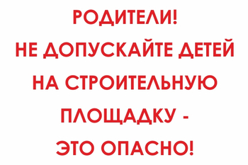 И20 родители! не допускайте детей на строительную площадку - это опасно! (пластик, 600х400 мм) - Знаки безопасности - Знаки и таблички для строительных площадок - Магазин охраны труда ИЗО Стиль