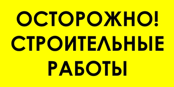 И44 осторожно! строительные работы (пластик, 600х300 мм) - Знаки безопасности - Знаки и таблички для строительных площадок - Магазин охраны труда ИЗО Стиль