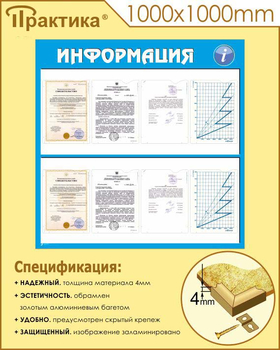 Стенд информация (С08, 1000х1000 мм, пластик ПВХ 3 мм, алюминиевый багет золотого цвета) - Стенды - Информационные стенды - Магазин охраны труда ИЗО Стиль