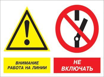 Кз 41 внимание работа на линии - не включать. (пленка, 400х300 мм) - Знаки безопасности - Комбинированные знаки безопасности - Магазин охраны труда ИЗО Стиль