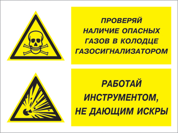 Кз 56 проверяй наличие опасных газов газосигнализатором. работай инструментом не дающим искры. (пластик, 600х400 мм) - Знаки безопасности - Комбинированные знаки безопасности - Магазин охраны труда ИЗО Стиль