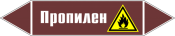 Маркировка трубопровода "пропилен" (пленка, 126х26 мм) - Маркировка трубопроводов - Маркировки трубопроводов "ЖИДКОСТЬ" - Магазин охраны труда ИЗО Стиль