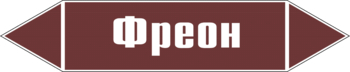 Маркировка трубопровода "фреон" (пленка, 716х148 мм) - Маркировка трубопроводов - Маркировки трубопроводов "ЖИДКОСТЬ" - Магазин охраны труда ИЗО Стиль