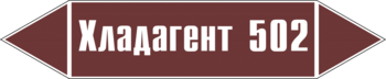 Маркировка трубопровода "хладагент 502" (пленка, 126х26 мм) - Маркировка трубопроводов - Маркировки трубопроводов "ЖИДКОСТЬ" - Магазин охраны труда ИЗО Стиль