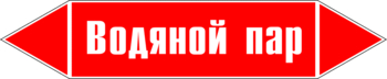 Маркировка трубопровода "водяной пар" (p02, пленка, 507х105 мм)" - Маркировка трубопроводов - Маркировки трубопроводов "ПАР" - Магазин охраны труда ИЗО Стиль