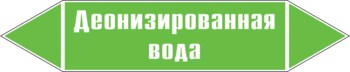 Маркировка трубопровода "деионизированная вода" (пленка, 358х74 мм) - Маркировка трубопроводов - Маркировки трубопроводов "ВОДА" - Магазин охраны труда ИЗО Стиль