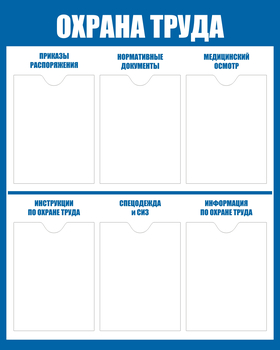 С101-3 Стенд охрана труда (800х1000 мм, пластик ПВХ 3мм, Прямая печать на пластик) - Стенды - Стенды по охране труда - Магазин охраны труда ИЗО Стиль