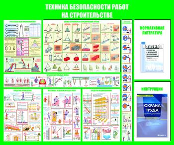 С32 Стенд техника безопасности при строительстве (1200х1000 мм, пластик ПВХ 3 мм, алюминиевый багет золотого цвета) - Стенды - Тематические стенды - Магазин охраны труда ИЗО Стиль