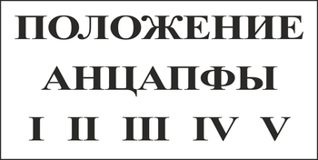 B110 Положение анцапфы (пластик, 250х140 мм) - Знаки безопасности - Вспомогательные таблички - Магазин охраны труда ИЗО Стиль