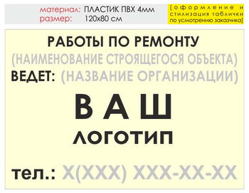 Информационный щит "работы по ремонту" (пластик, 120х90 см) t06 - Охрана труда на строительных площадках - Информационные щиты - Магазин охраны труда ИЗО Стиль