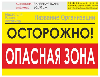 Информационный щит "опасная зона" (банер, 60х40 см) t20 - Охрана труда на строительных площадках - Информационные щиты - Магазин охраны труда ИЗО Стиль