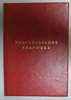 Бланк удостоверения сварщика - Удостоверения по охране труда (бланки) - Магазин охраны труда ИЗО Стиль