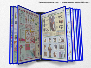Настенная перекидная система а4 на 10 рамок (синяя) - Перекидные системы для плакатов, карманы и рамки - Настенные перекидные системы - Магазин охраны труда ИЗО Стиль